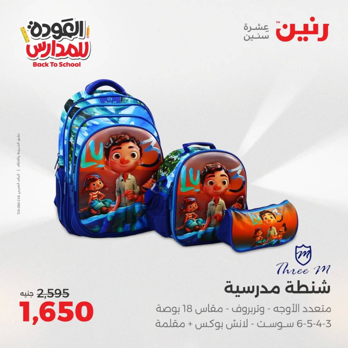 عروض رنين يومي الأحد 17 والاثنين 18 أغسطس 2025 شنط المدرسة