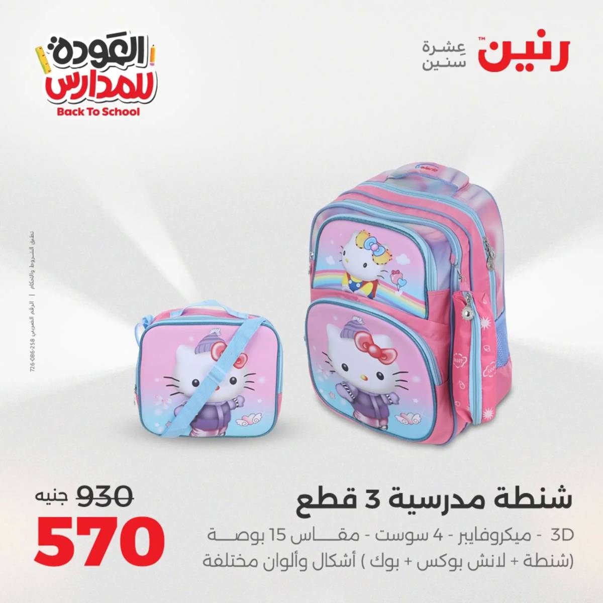 عروض رنين يومي الأحد 17 والاثنين 18 أغسطس 2025 شنط المدرسة