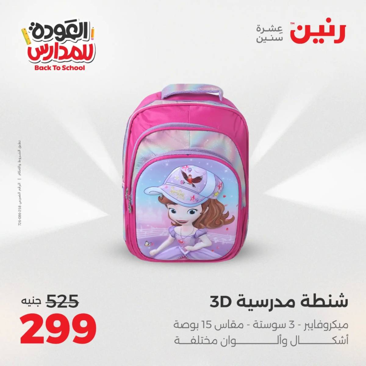 عروض رنين يومي الأحد 17 والاثنين 18 أغسطس 2025 شنط المدرسة