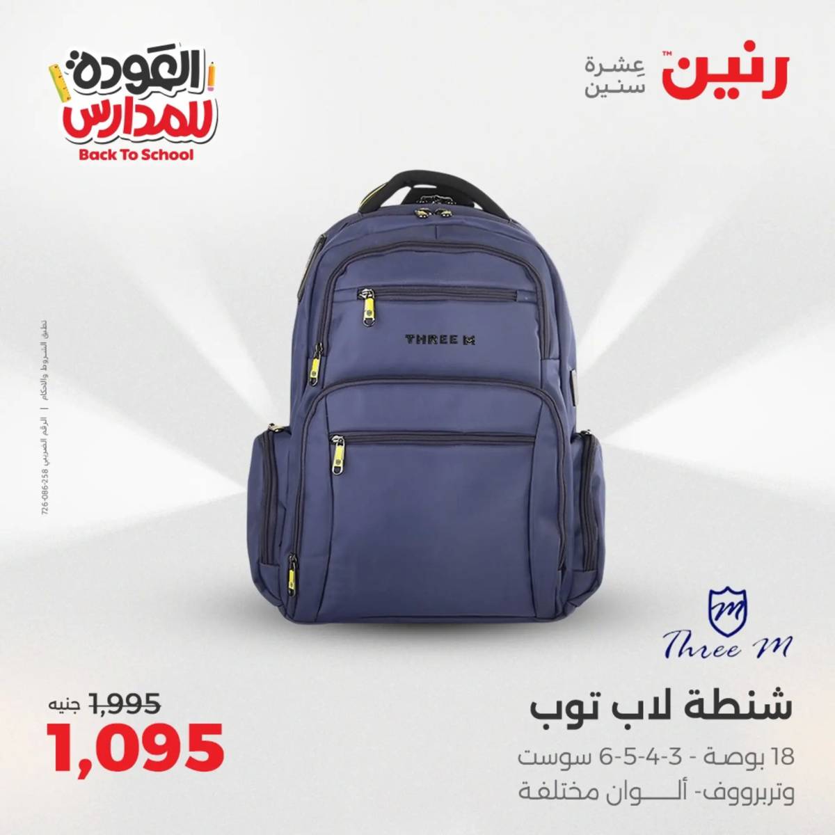 عروض رنين يومي الأحد 17 والاثنين 18 أغسطس 2025 شنط المدرسة