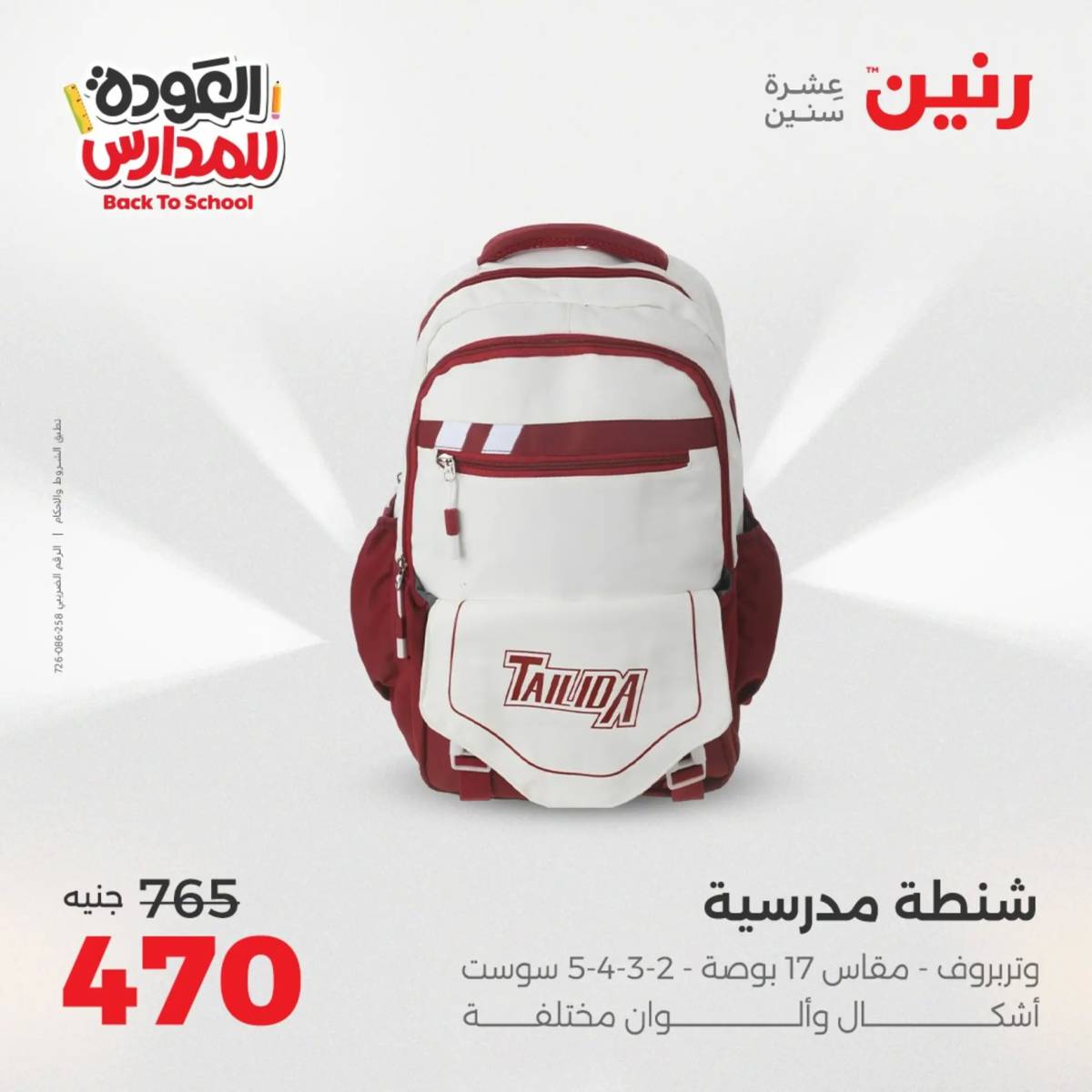 عروض رنين يومي الأحد 17 والاثنين 18 أغسطس 2025 شنط المدرسة