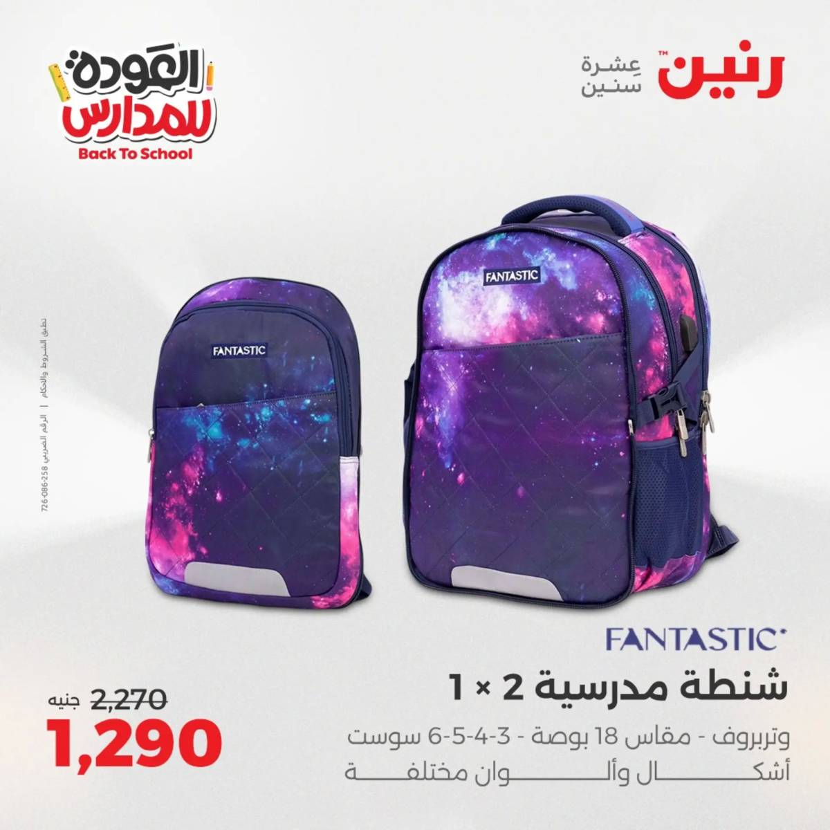 عروض رنين يومي الأحد 17 والاثنين 18 أغسطس 2025 شنط المدرسة