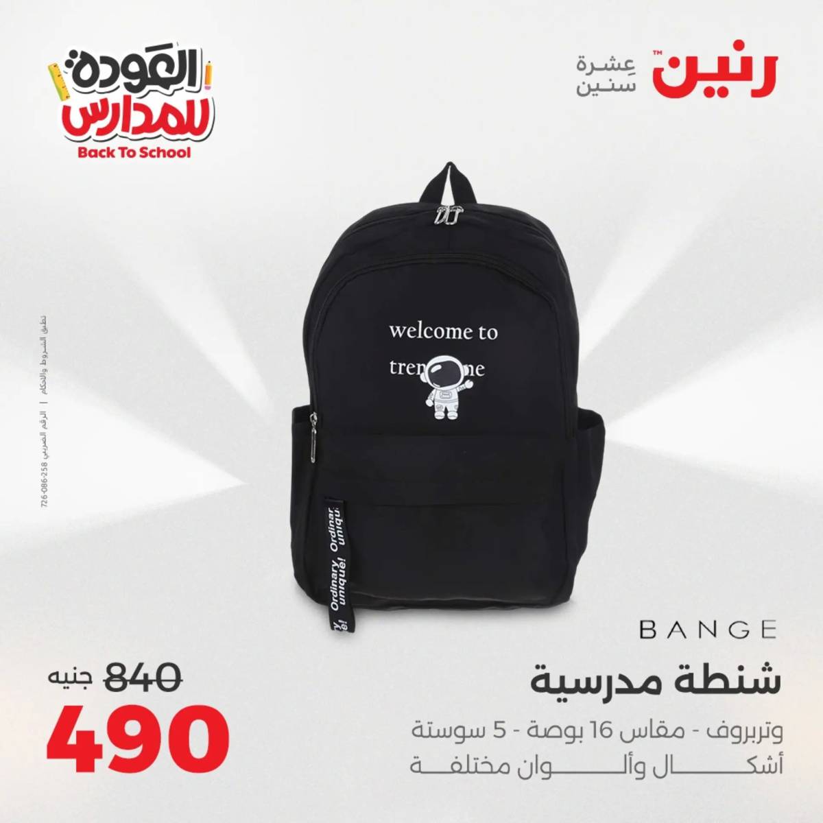 عروض رنين يومي الأحد 17 والاثنين 18 أغسطس 2025 شنط المدرسة