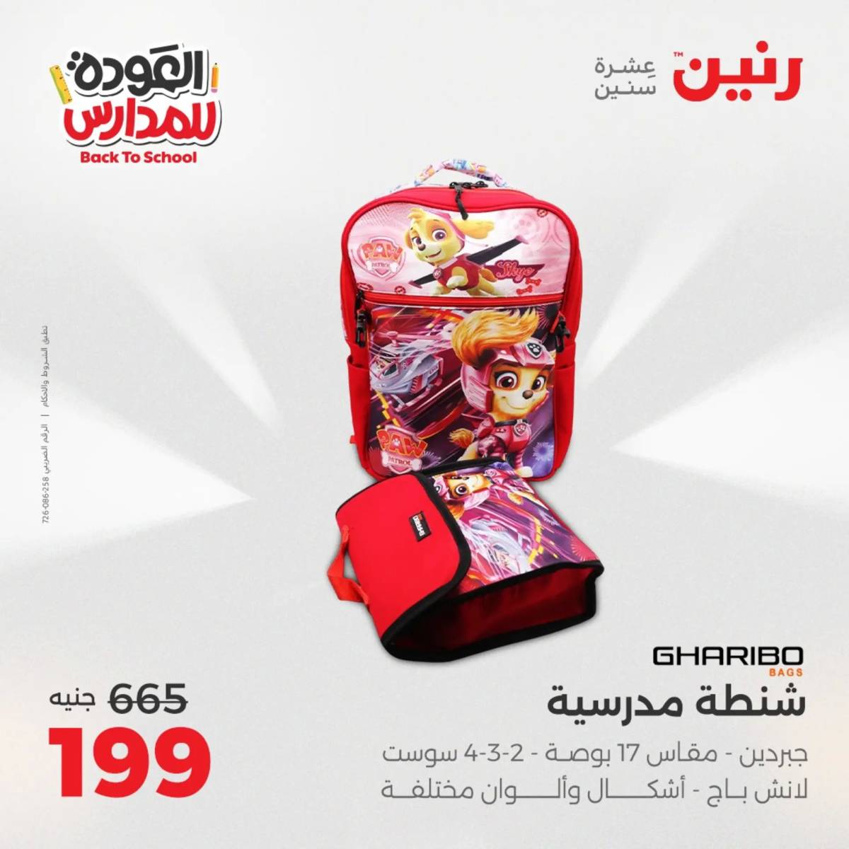 عروض رنين يومي الأحد 17 والاثنين 18 أغسطس 2025 شنط المدرسة
