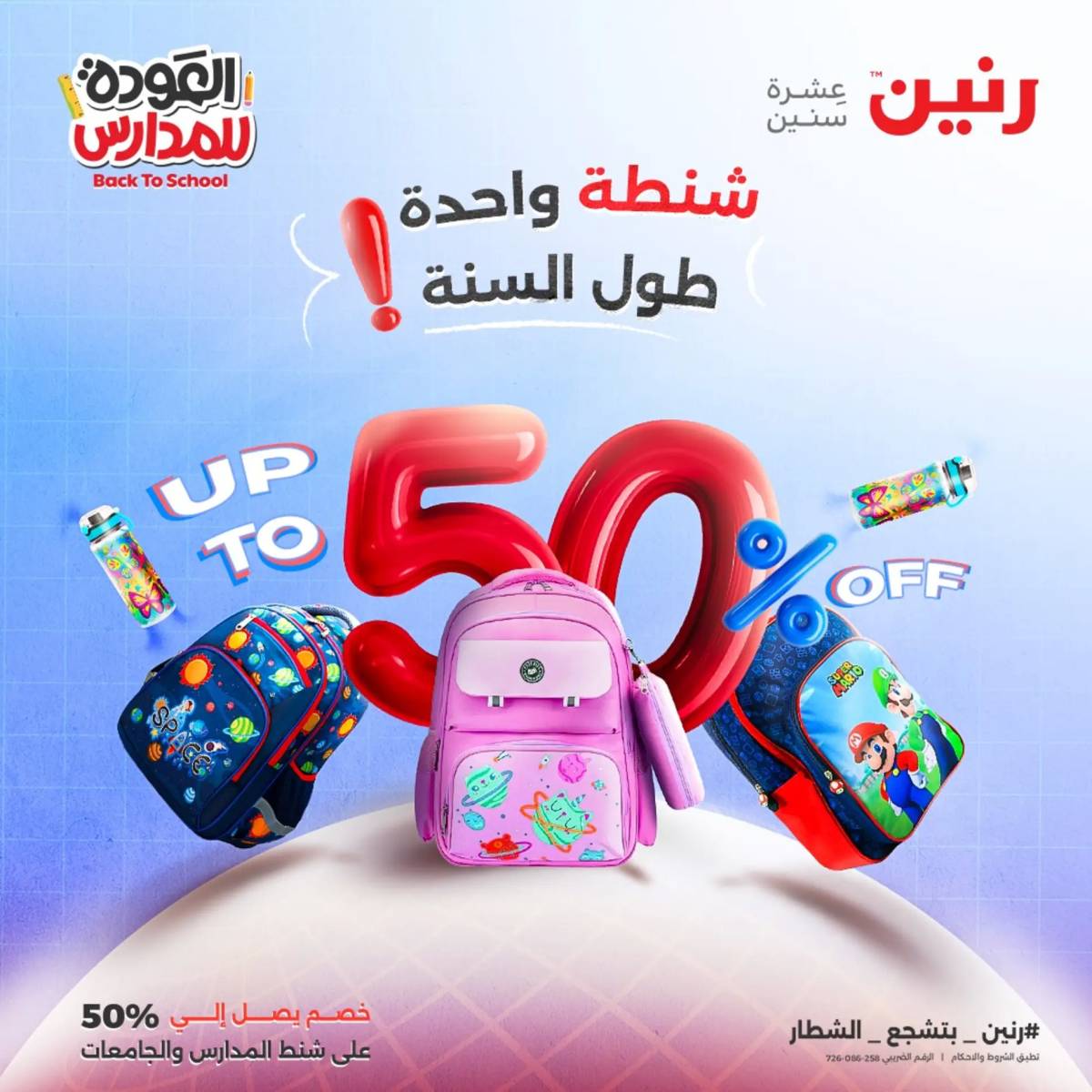 عروض رنين يومي الأحد 17 والاثنين 18 أغسطس 2025 شنط المدرسة