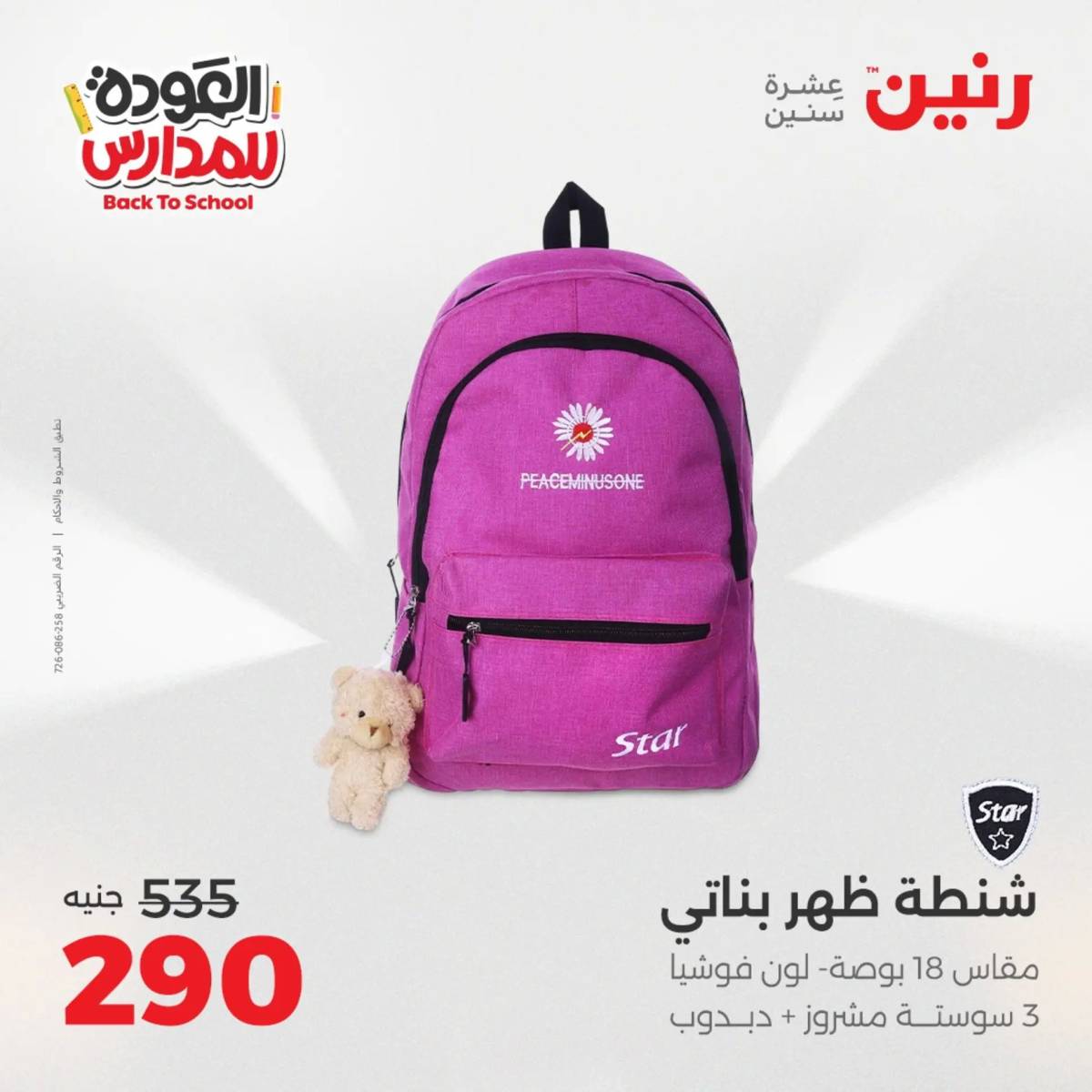 عروض رنين يومي الأحد 17 والاثنين 18 أغسطس 2025 شنط المدرسة