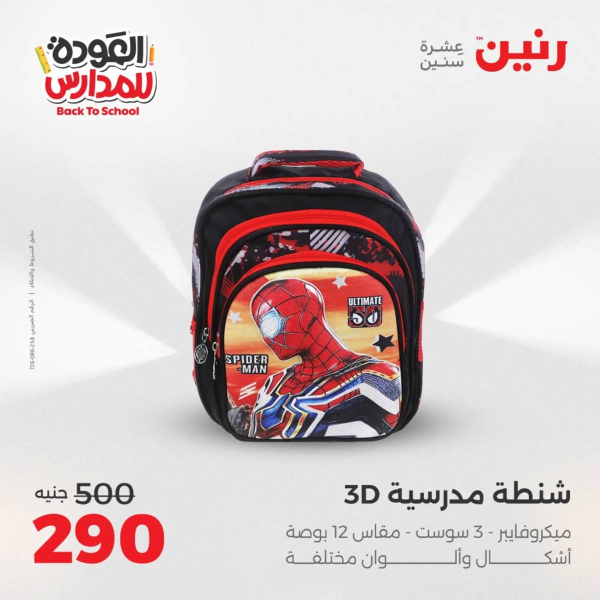 عروض رنين يومي الأحد 17 والاثنين 18 أغسطس 2025 شنط المدرسة