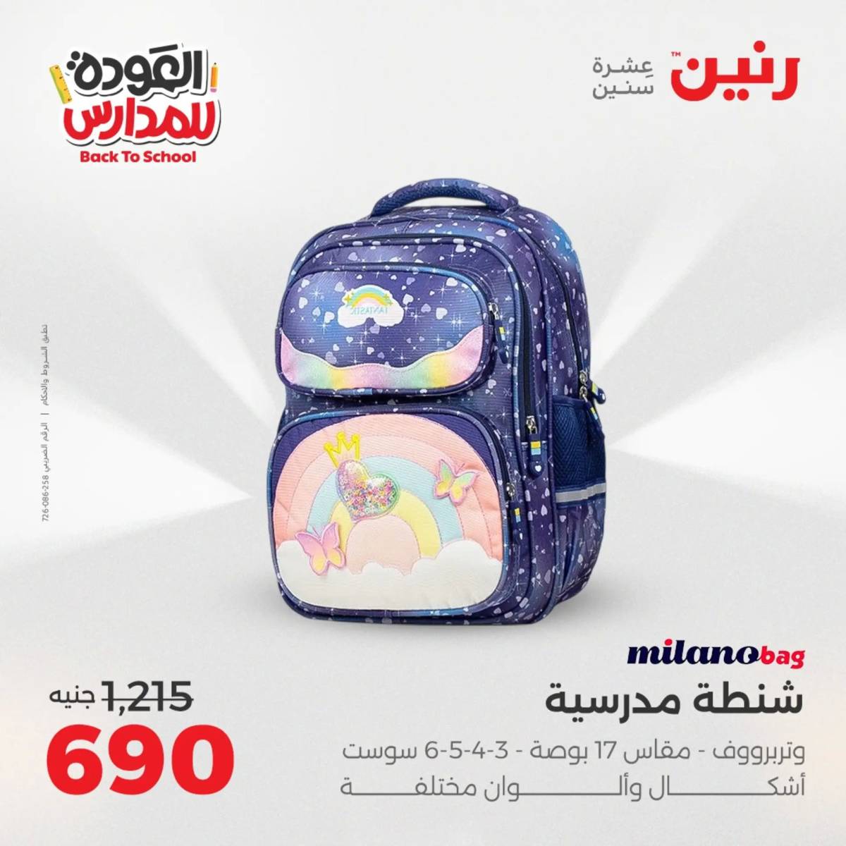 عروض رنين يومي الأحد 17 والاثنين 18 أغسطس 2025 شنط المدرسة
