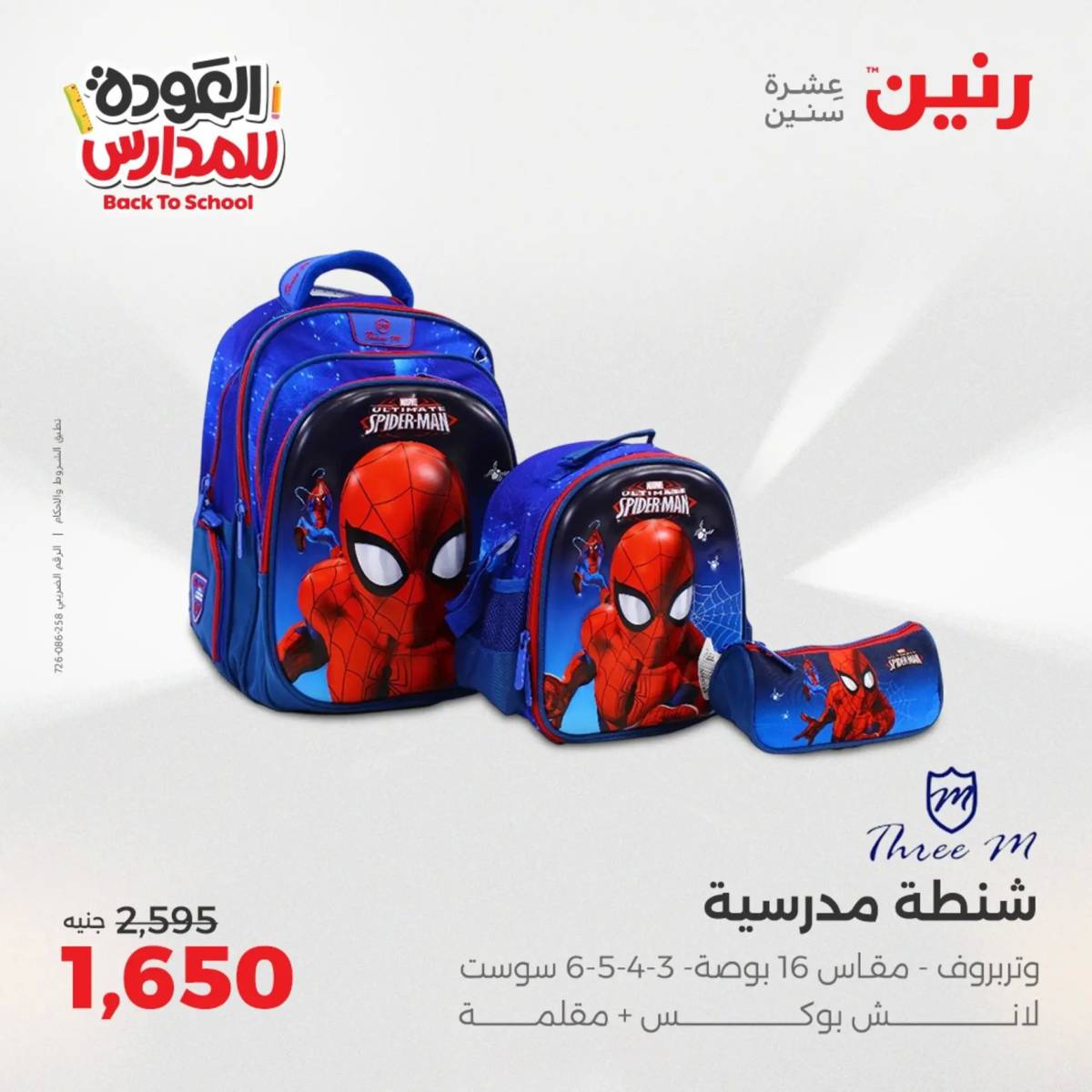 عروض رنين يومي الأحد 17 والاثنين 18 أغسطس 2025 شنط المدرسة