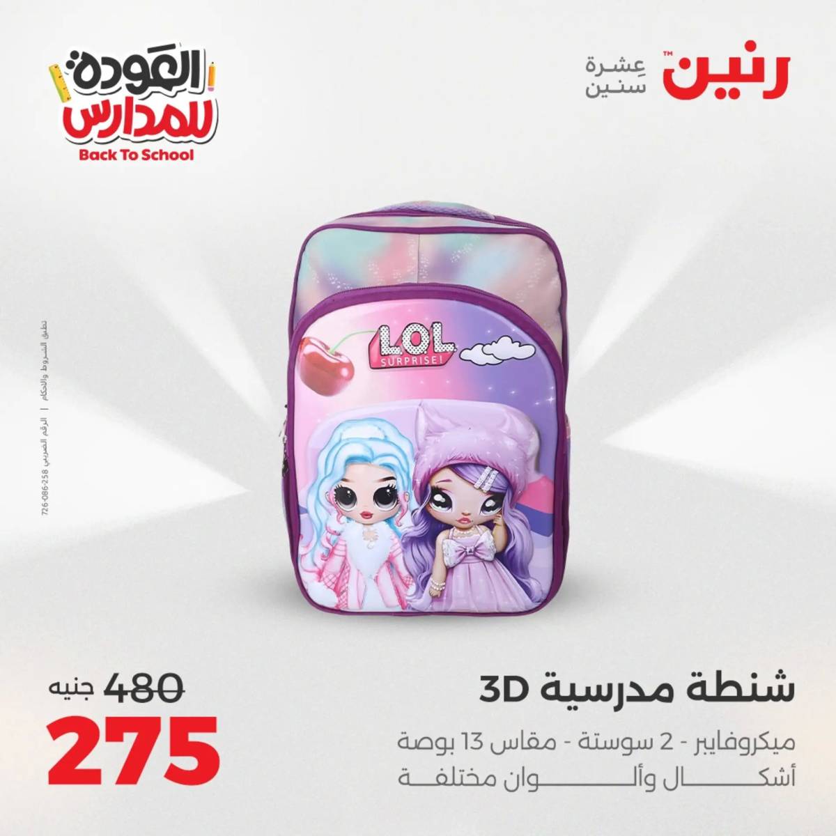عروض رنين يومي الأحد 17 والاثنين 18 أغسطس 2025 شنط المدرسة