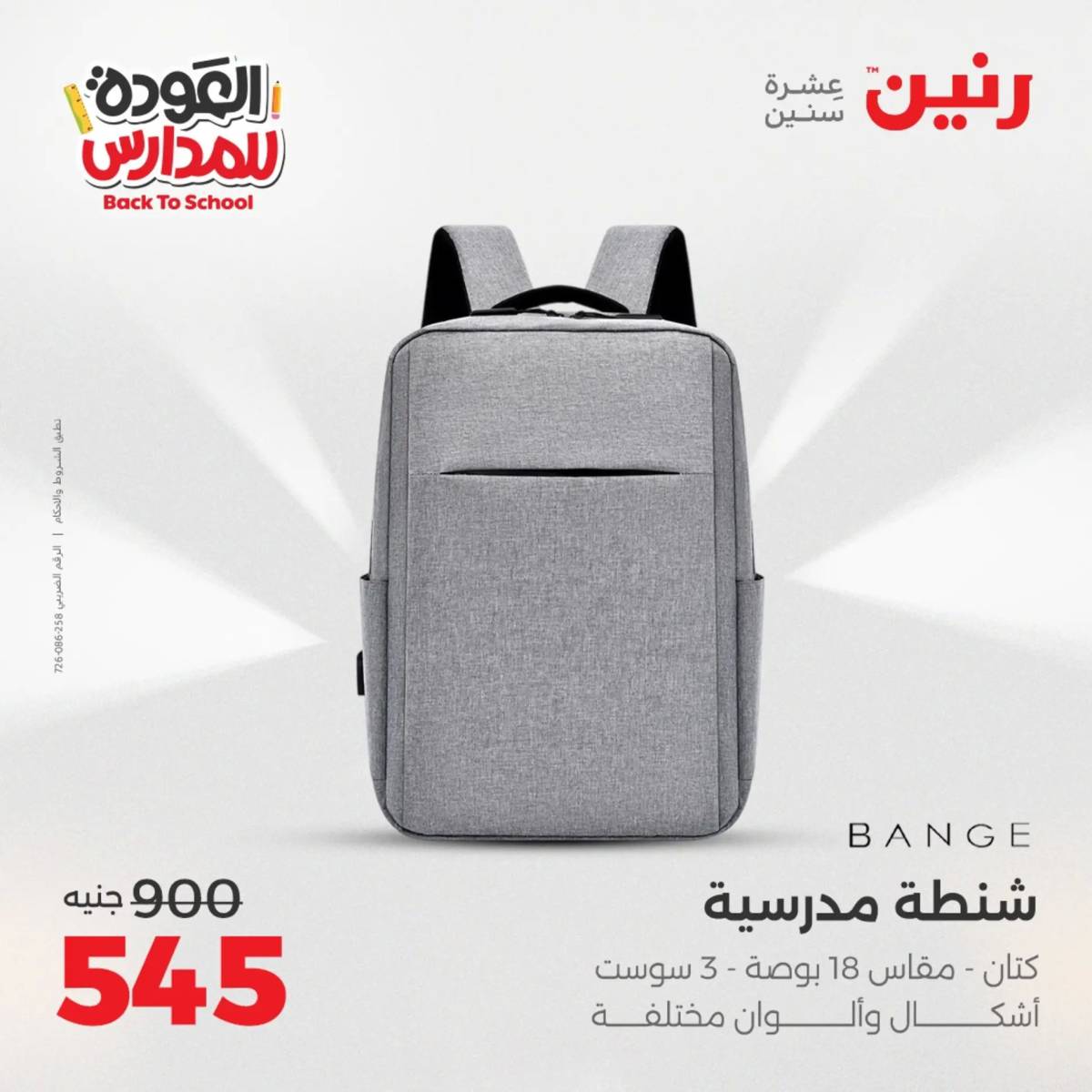 عروض رنين يومي الأحد 17 والاثنين 18 أغسطس 2025 شنط المدرسة
