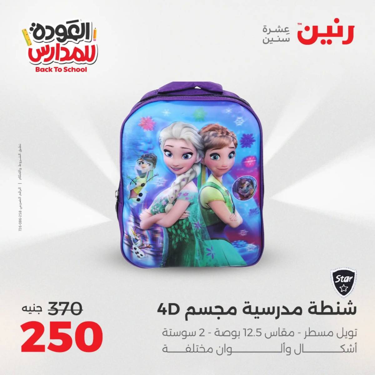 عروض رنين يومي الأحد 17 والاثنين 18 أغسطس 2025 شنط المدرسة