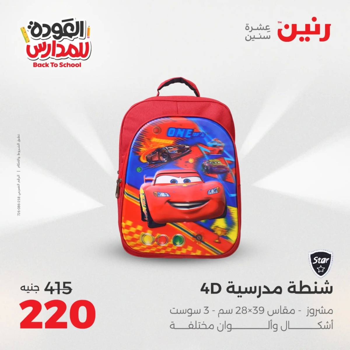 عروض رنين يومي الأحد 17 والاثنين 18 أغسطس 2025 شنط المدرسة