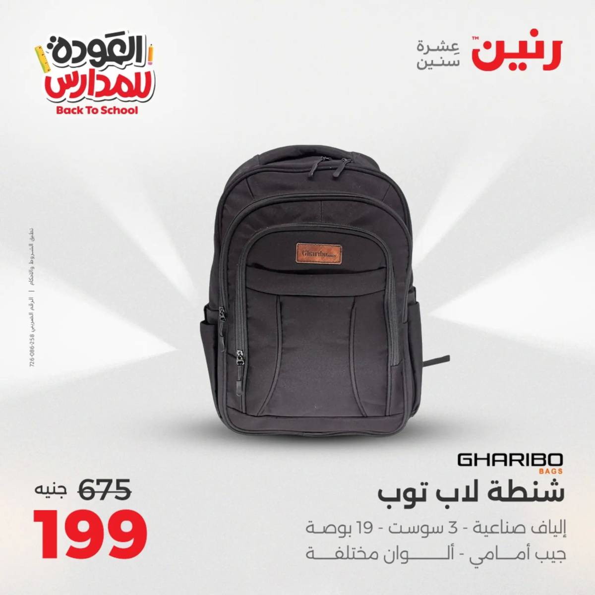 عروض رنين يومي الأحد 17 والاثنين 18 أغسطس 2025 شنط المدرسة