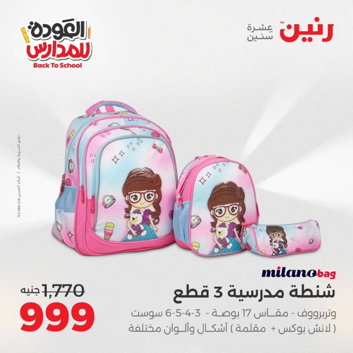 عروض رنين يومي الأحد 17 والاثنين 18 أغسطس 2025 شنط المدرسة