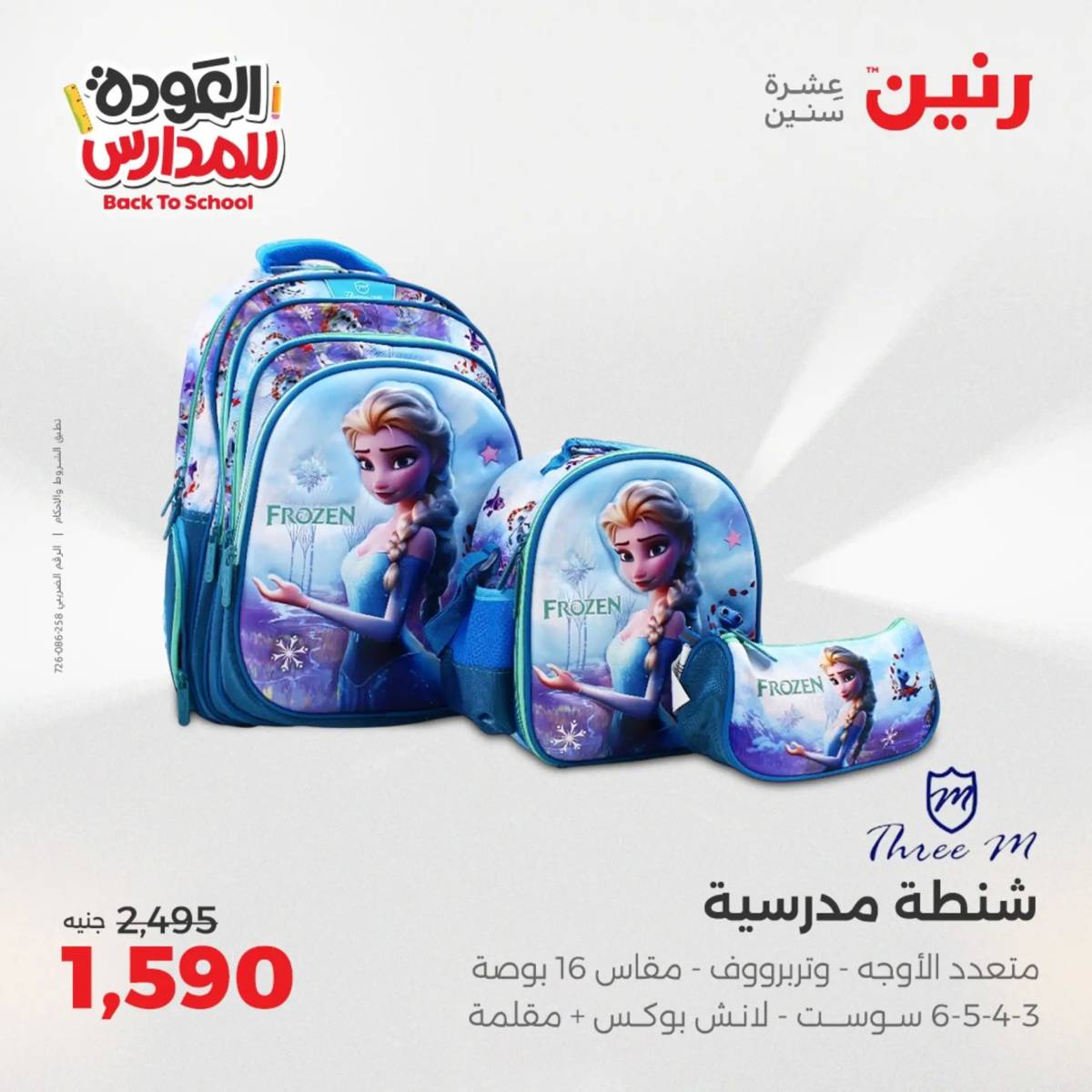 عروض رنين يومي الأحد 17 والاثنين 18 أغسطس 2025 شنط المدرسة