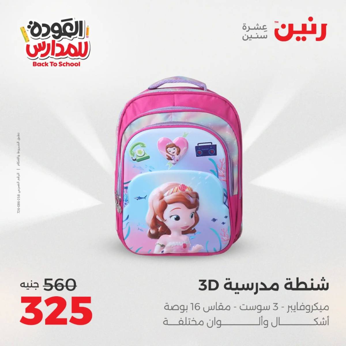 عروض رنين يومي الأحد 17 والاثنين 18 أغسطس 2025 شنط المدرسة