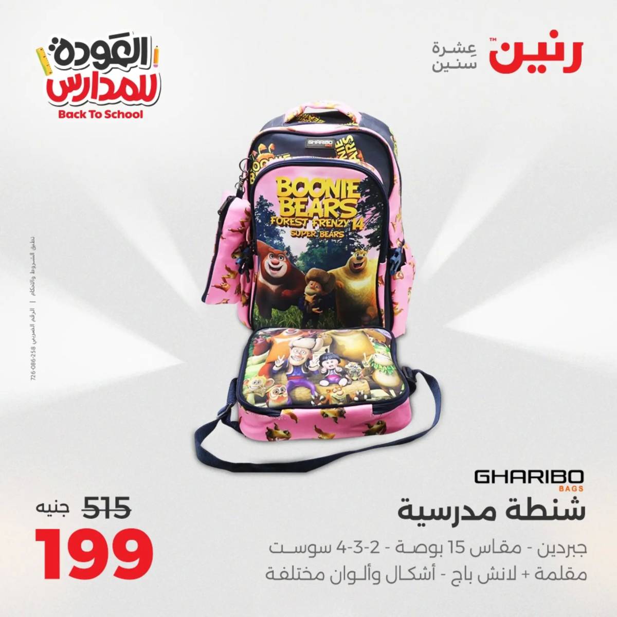 عروض رنين يومي الأحد 17 والاثنين 18 أغسطس 2025 شنط المدرسة