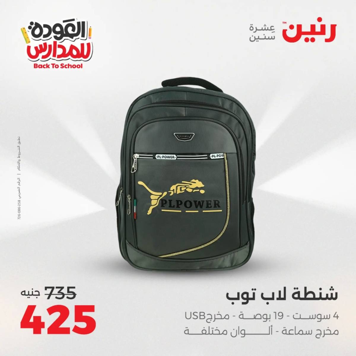 عروض رنين يومي الأحد 17 والاثنين 18 أغسطس 2025 شنط المدرسة