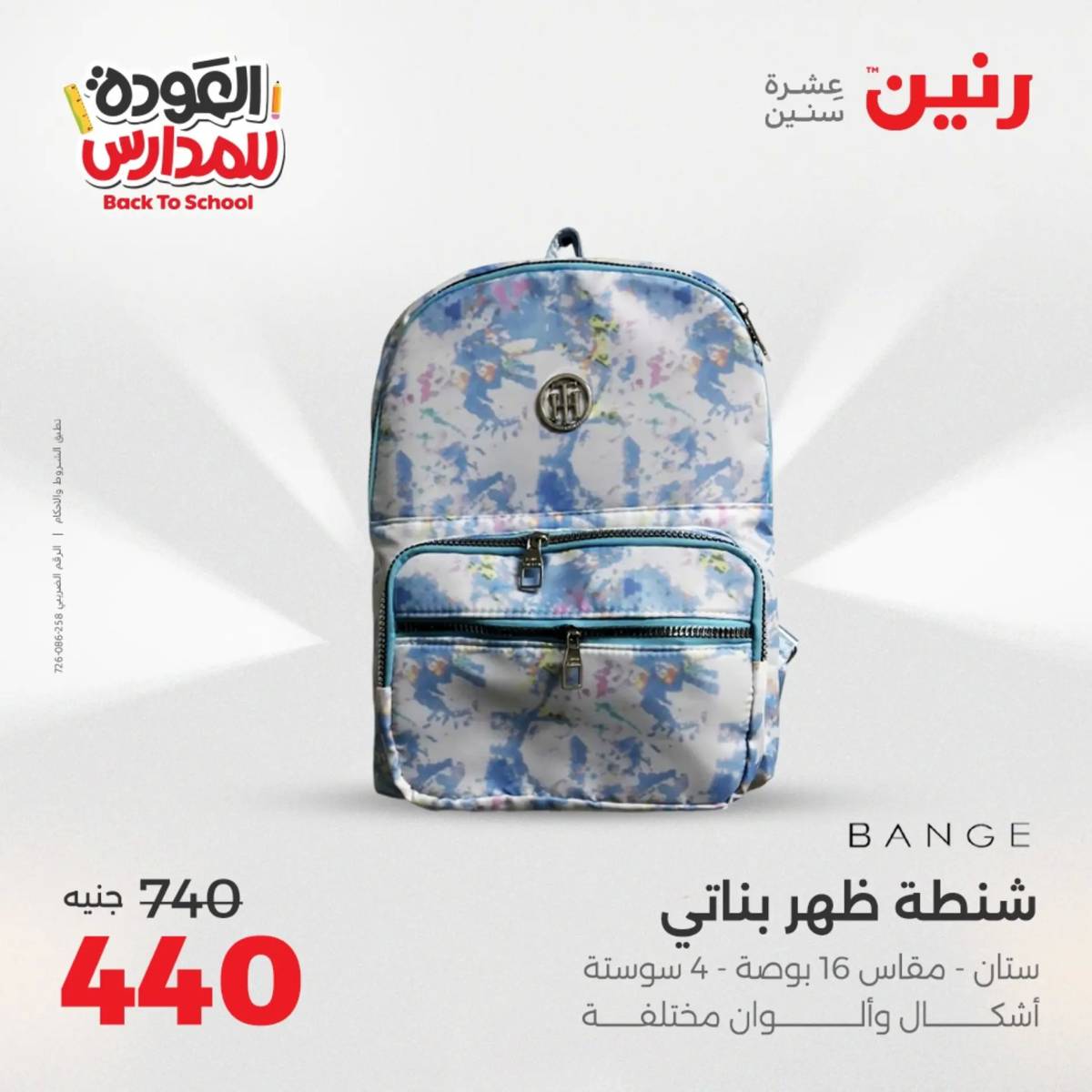 عروض رنين يومي الأحد 17 والاثنين 18 أغسطس 2025 شنط المدرسة