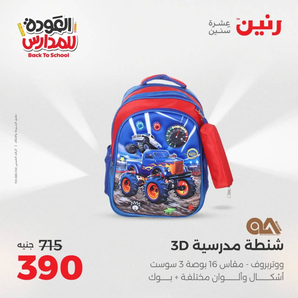 عروض رنين يومي الأحد 17 والاثنين 18 أغسطس 2025 شنط المدرسة