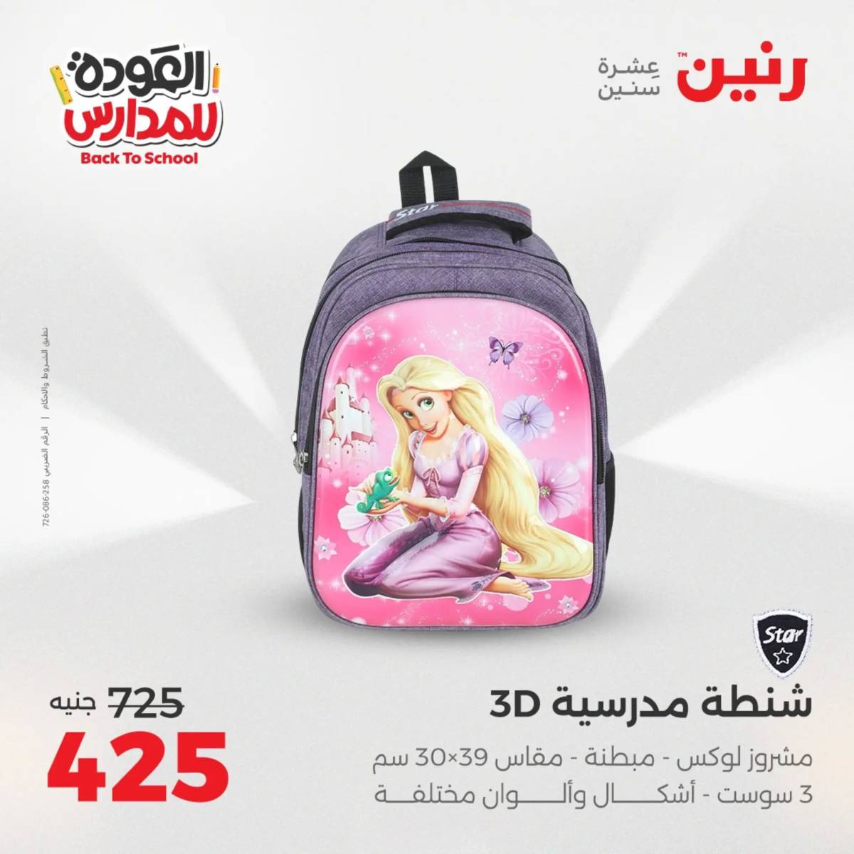 عروض رنين يومي الأحد 17 والاثنين 18 أغسطس 2025 شنط المدرسة