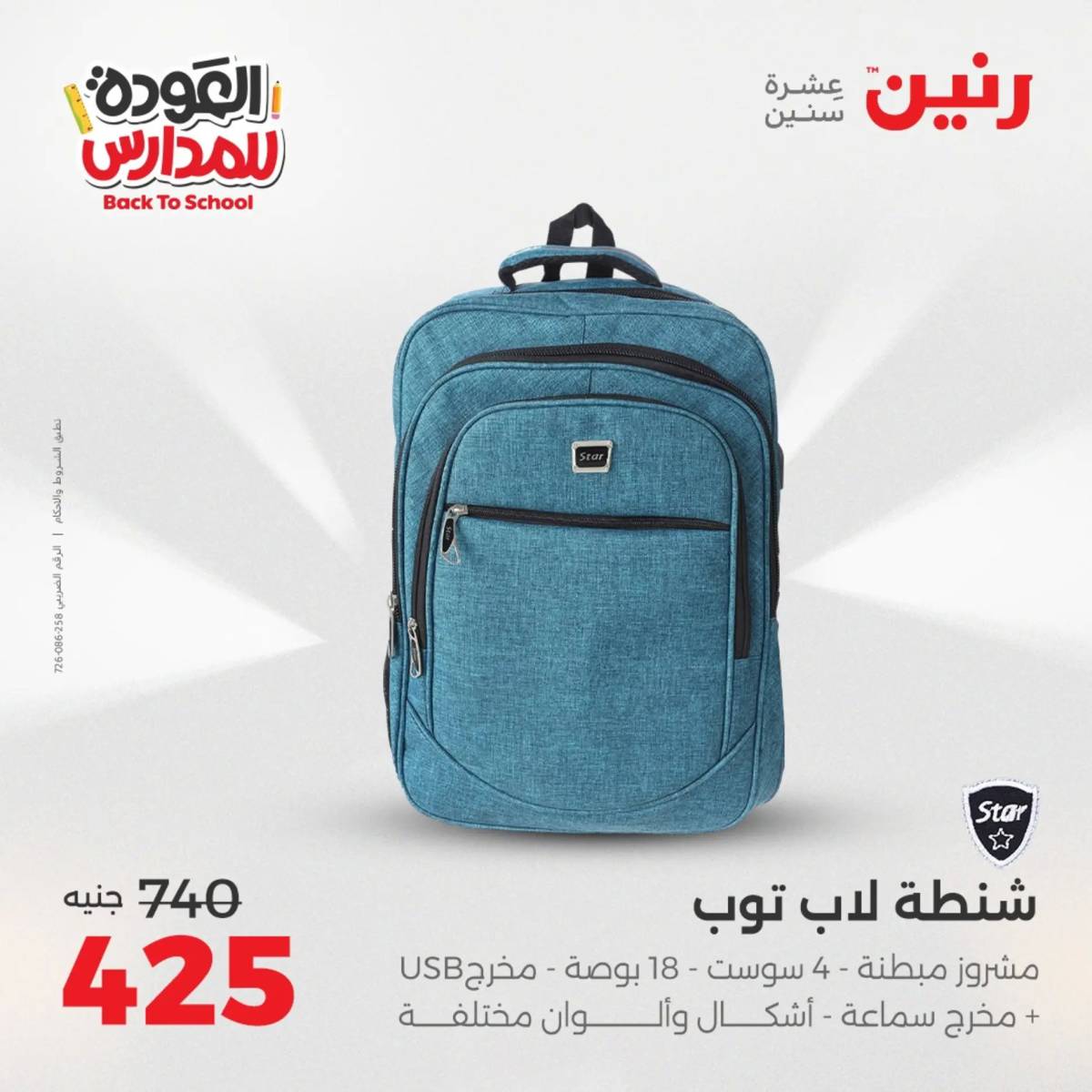 عروض رنين يومي الأحد 17 والاثنين 18 أغسطس 2025 شنط المدرسة