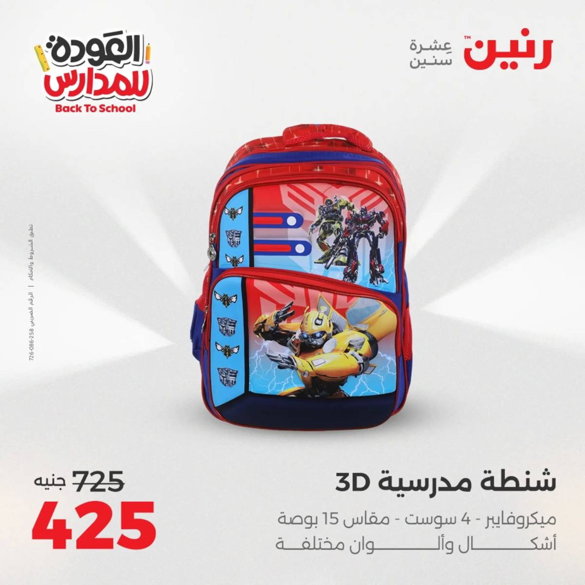 عروض رنين يومي الأحد 17 والاثنين 18 أغسطس 2025 شنط المدرسة