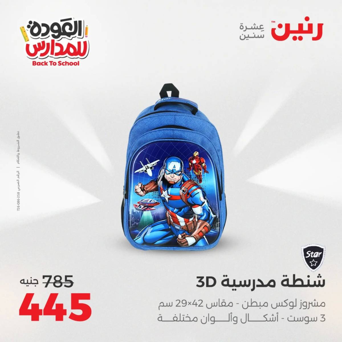 عروض رنين يومي الأحد 17 والاثنين 18 أغسطس 2025 شنط المدرسة