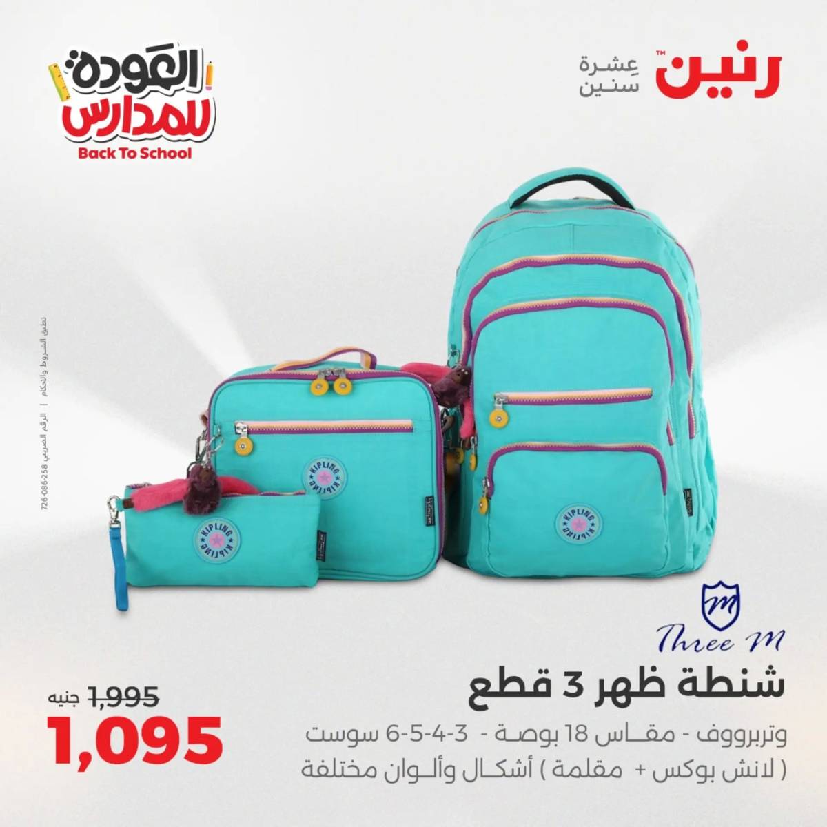 عروض رنين يومي الأحد 17 والاثنين 18 أغسطس 2025 شنط المدرسة