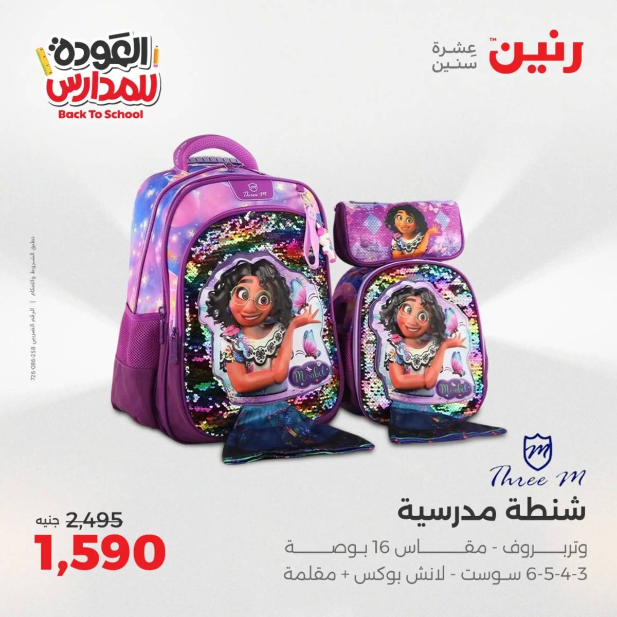 عروض رنين يومي الأحد 17 والاثنين 18 أغسطس 2025 شنط المدرسة