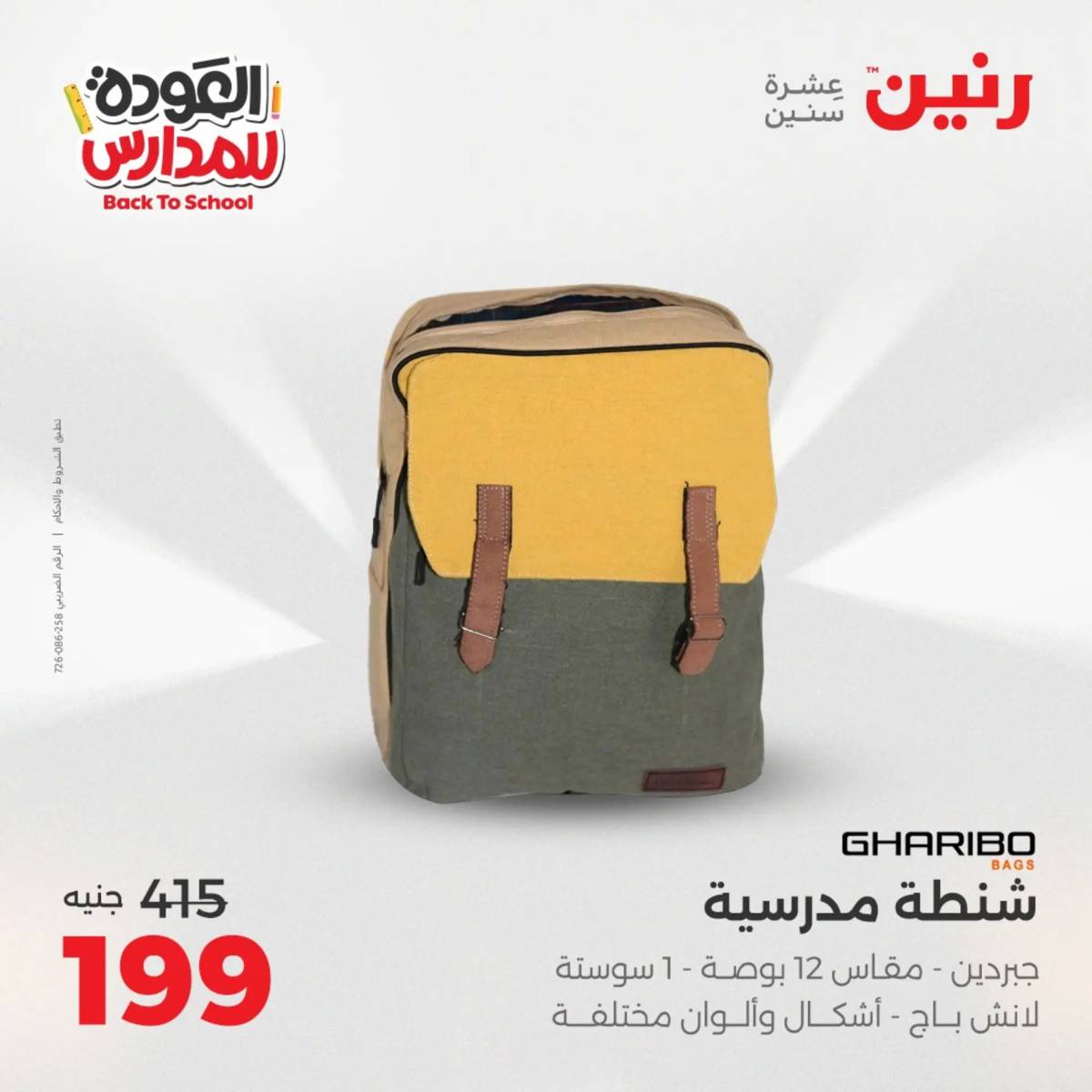 عروض رنين يومي الأحد 17 والاثنين 18 أغسطس 2025 شنط المدرسة