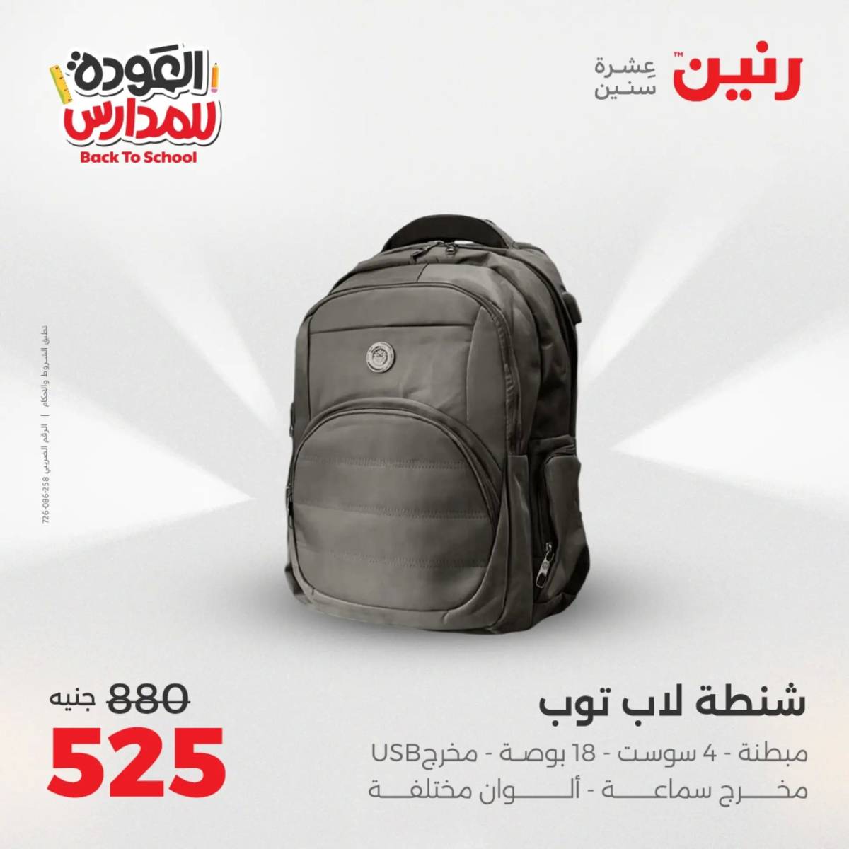 عروض رنين يومي الأحد 17 والاثنين 18 أغسطس 2025 شنط المدرسة
