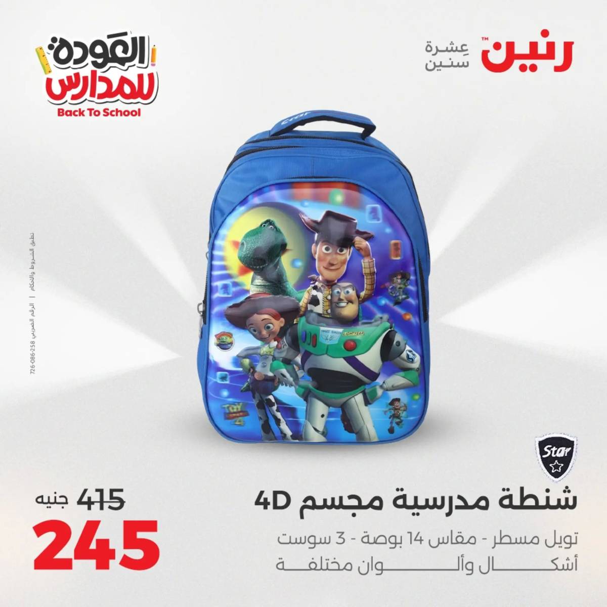 عروض رنين يومي الأحد 17 والاثنين 18 أغسطس 2025 شنط المدرسة