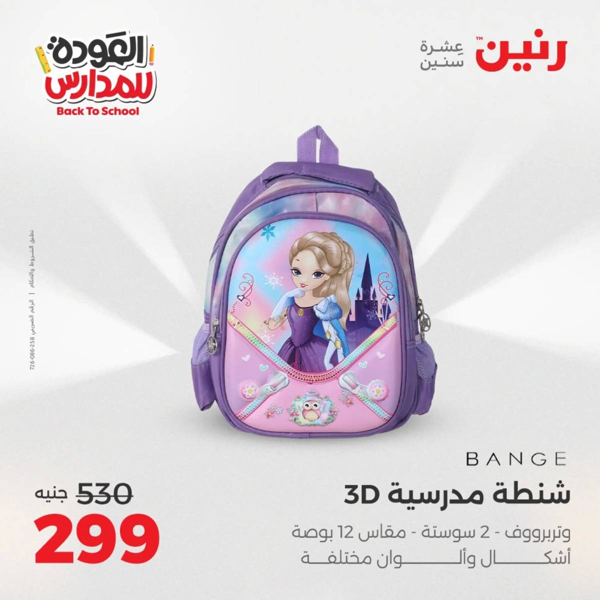 عروض رنين يومي الأحد 17 والاثنين 18 أغسطس 2025 شنط المدرسة