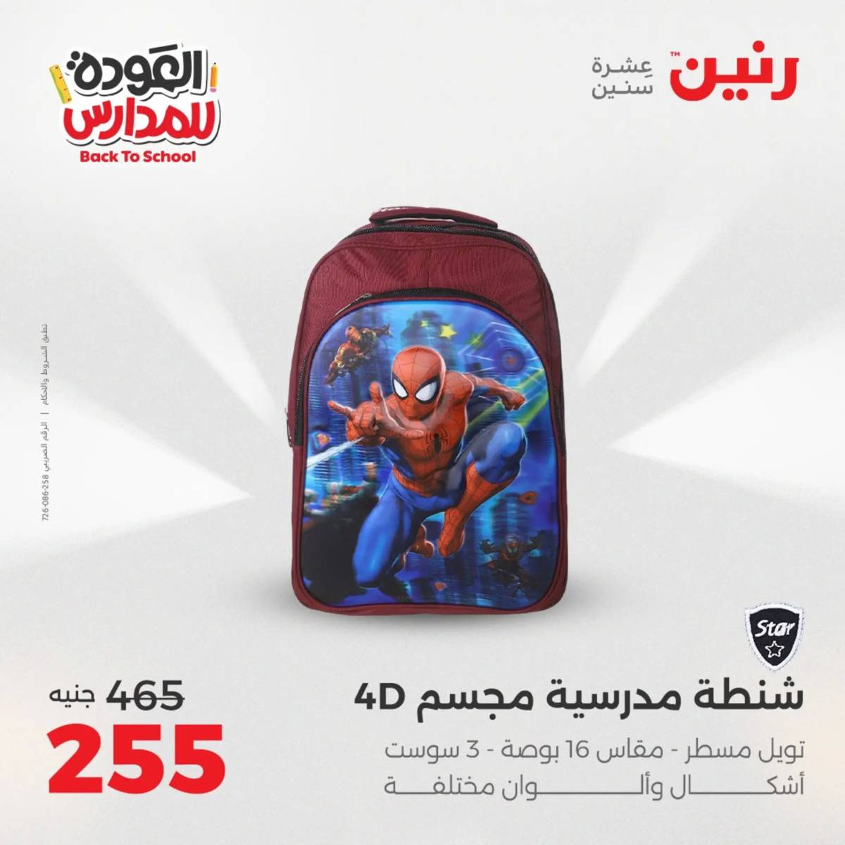 عروض رنين يومي الأحد 17 والاثنين 18 أغسطس 2025 شنط المدرسة