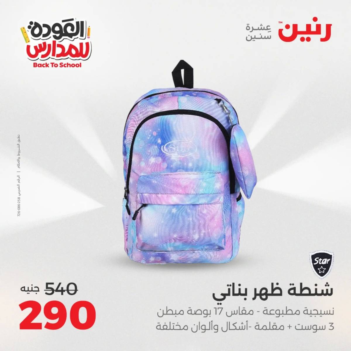 عروض رنين يومي الأحد 17 والاثنين 18 أغسطس 2025 شنط المدرسة