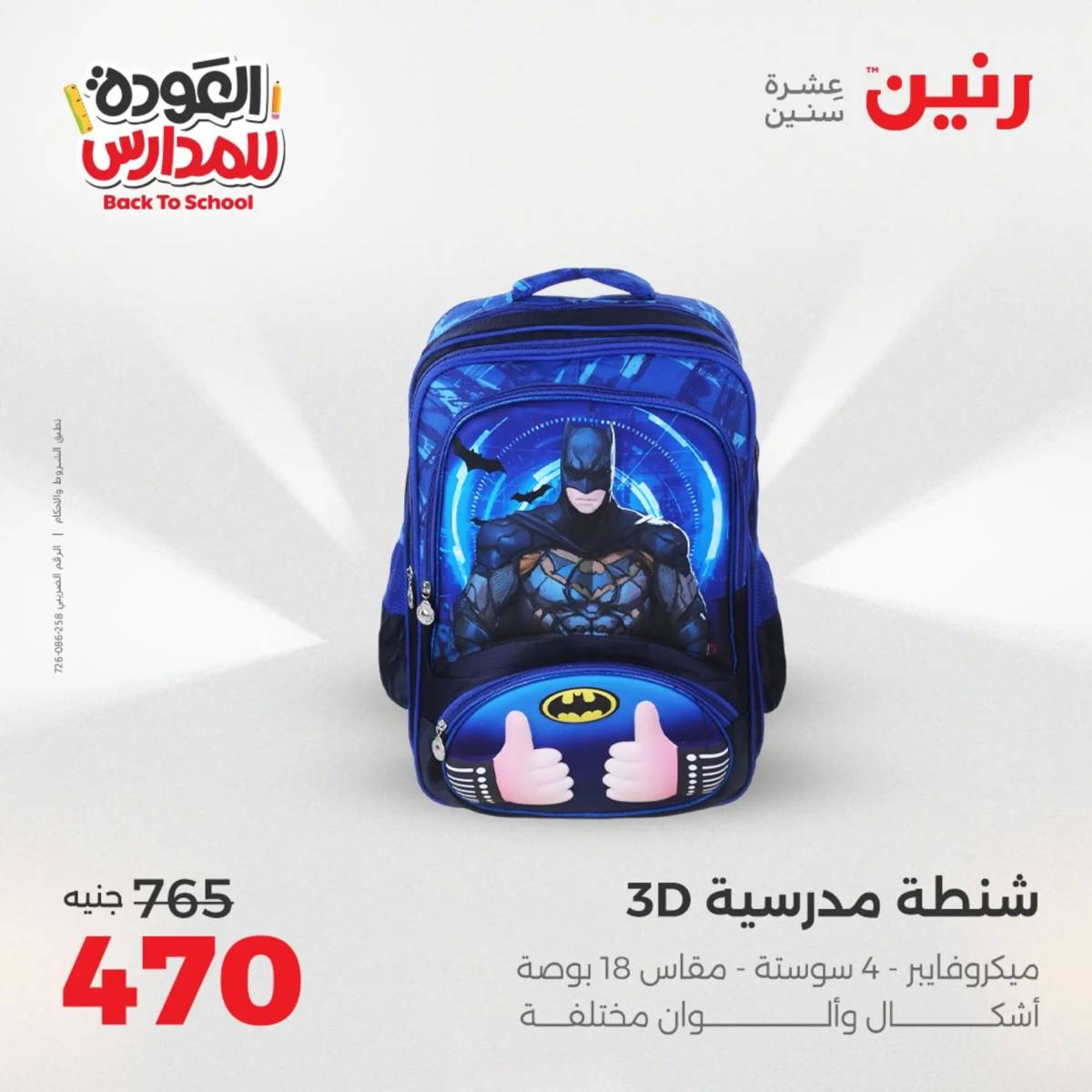 عروض رنين يومي الأحد 17 والاثنين 18 أغسطس 2025 شنط المدرسة