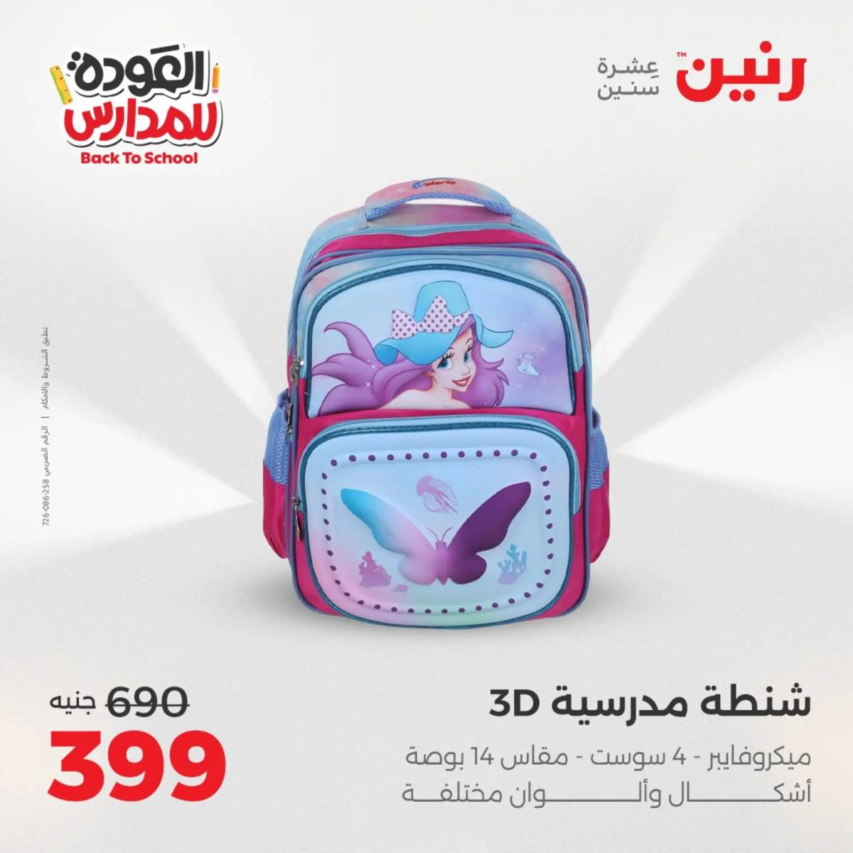 عروض رنين يومي الأحد 17 والاثنين 18 أغسطس 2025 شنط المدرسة