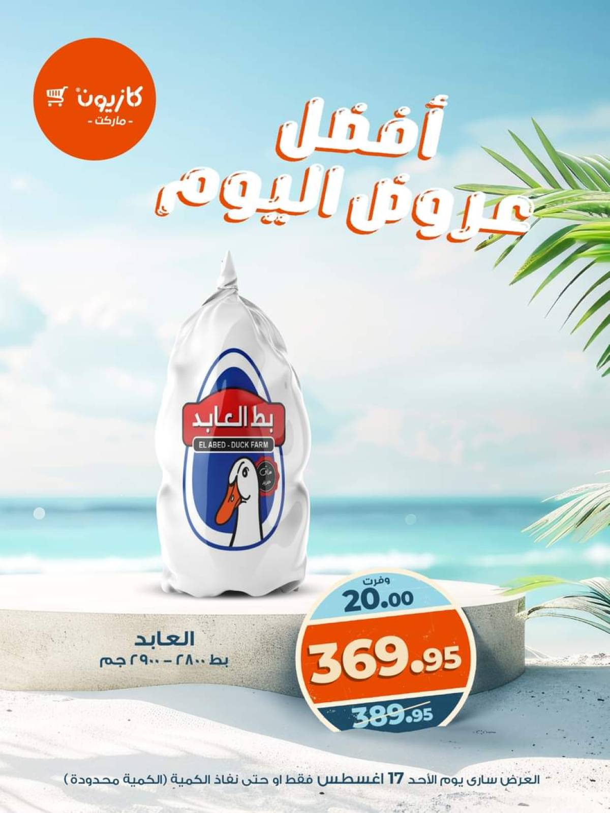 عروض كازيون ماركت اليوم الأحد 17 أغسطس 2025 أفضل عروض كازيون اليوم