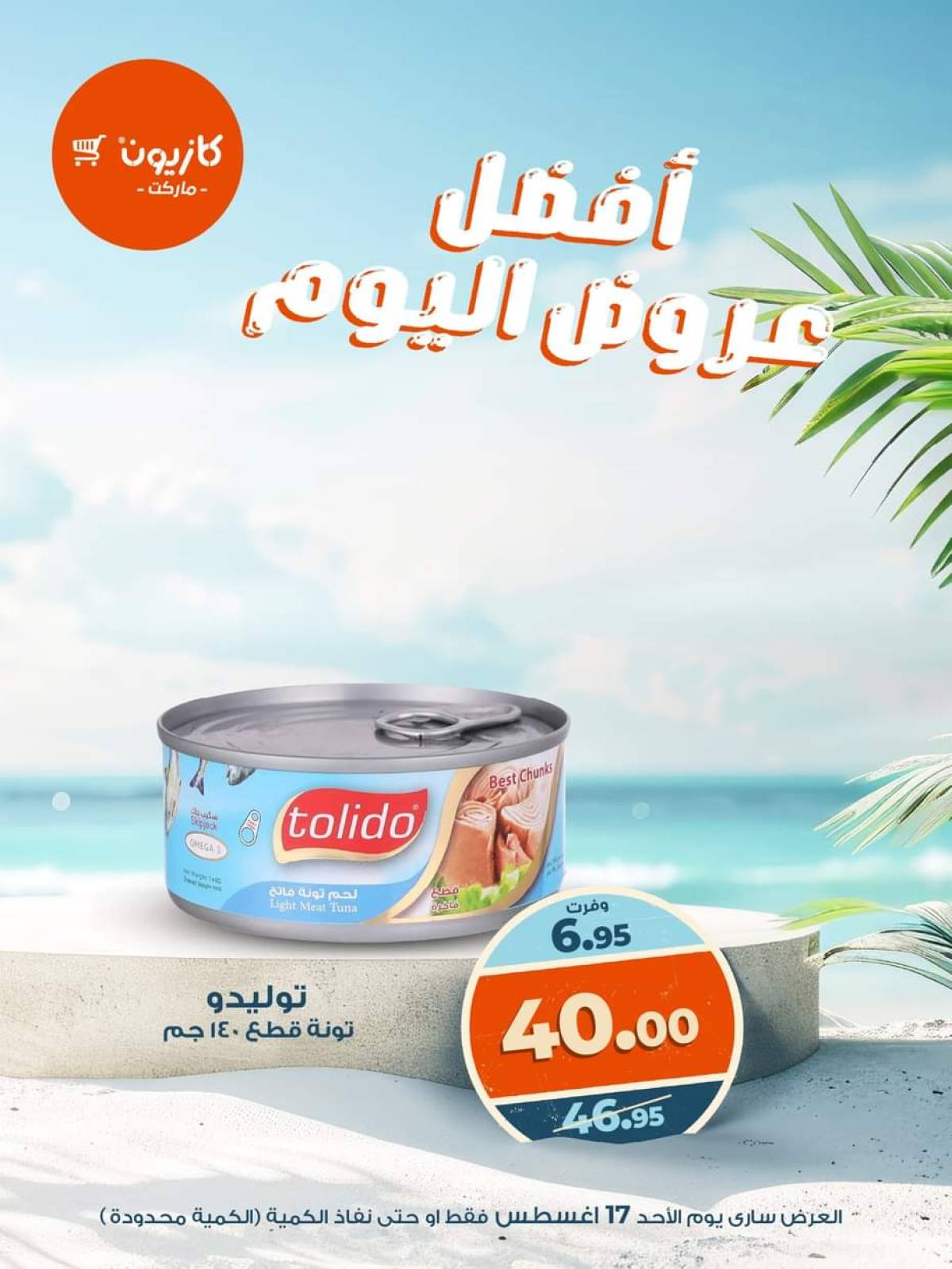 عروض كازيون ماركت اليوم الأحد 17 أغسطس 2025 أفضل عروض كازيون اليوم