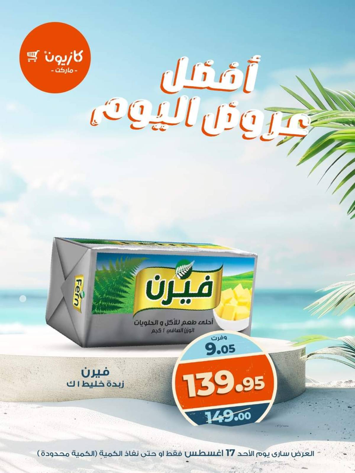 عروض كازيون ماركت اليوم الأحد 17 أغسطس 2025 أفضل عروض كازيون اليوم