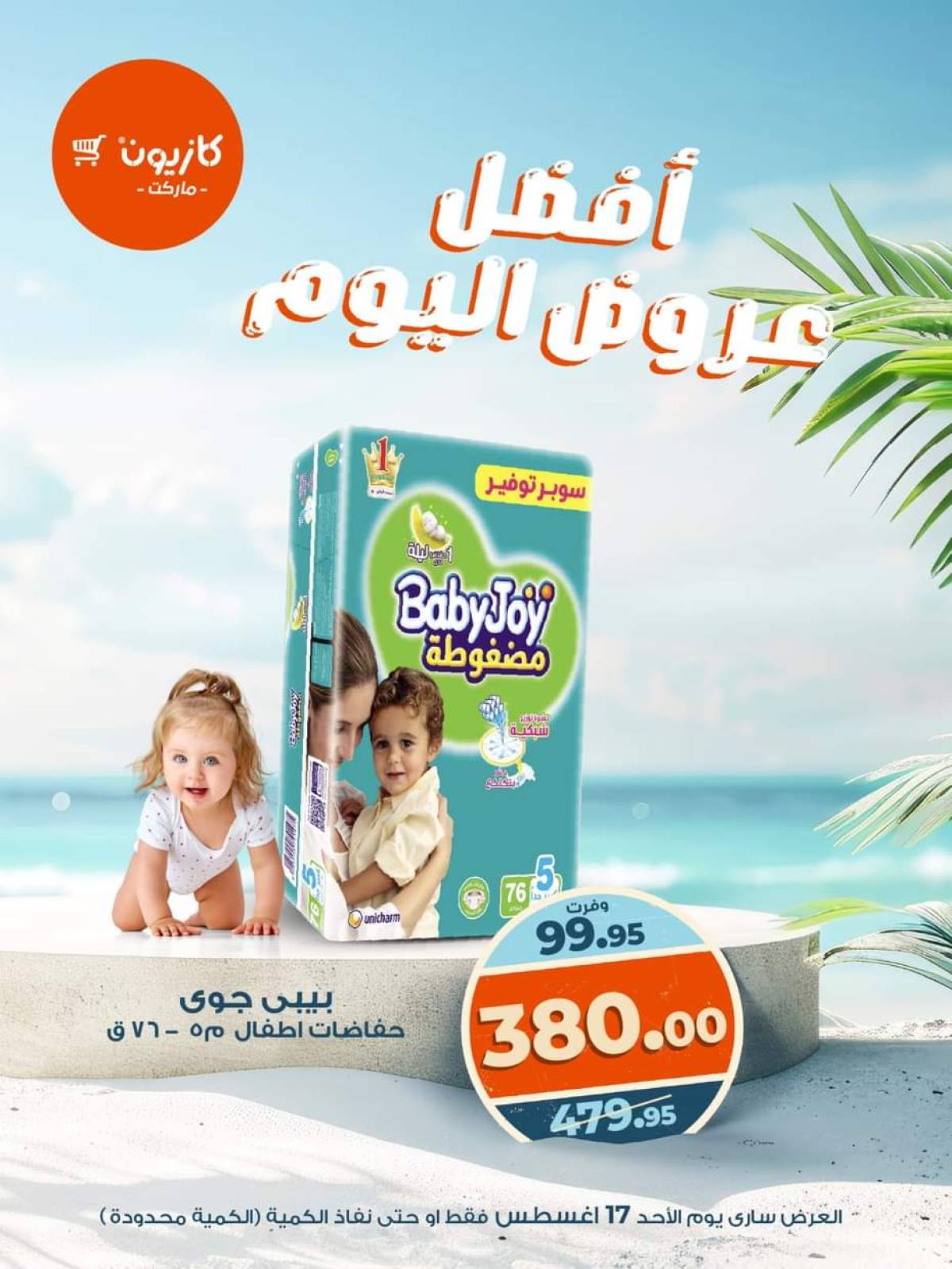 عروض كازيون ماركت اليوم الأحد 17 أغسطس 2025 أفضل عروض كازيون اليوم