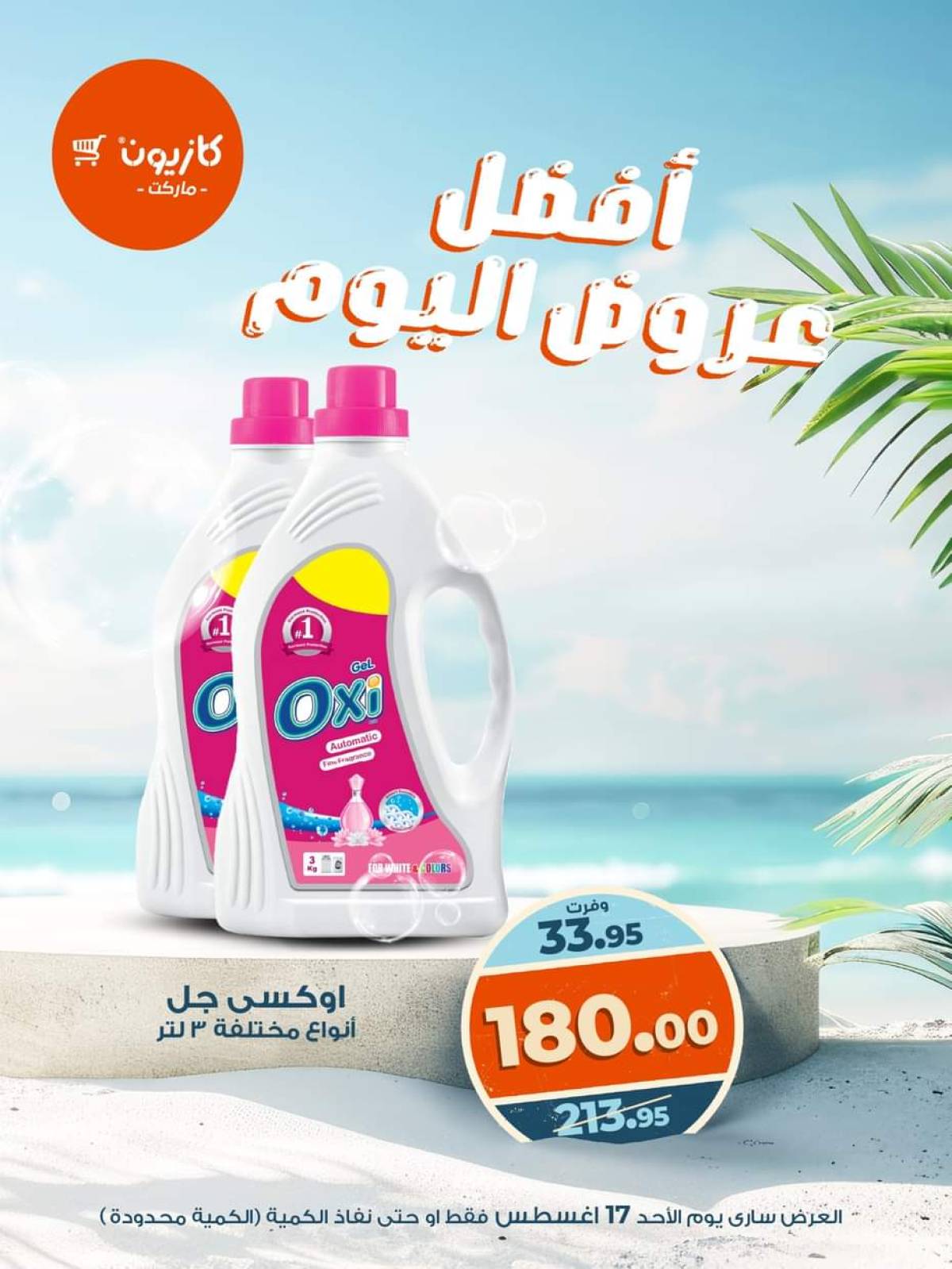 عروض كازيون ماركت اليوم الأحد 17 أغسطس 2025 أفضل عروض كازيون اليوم