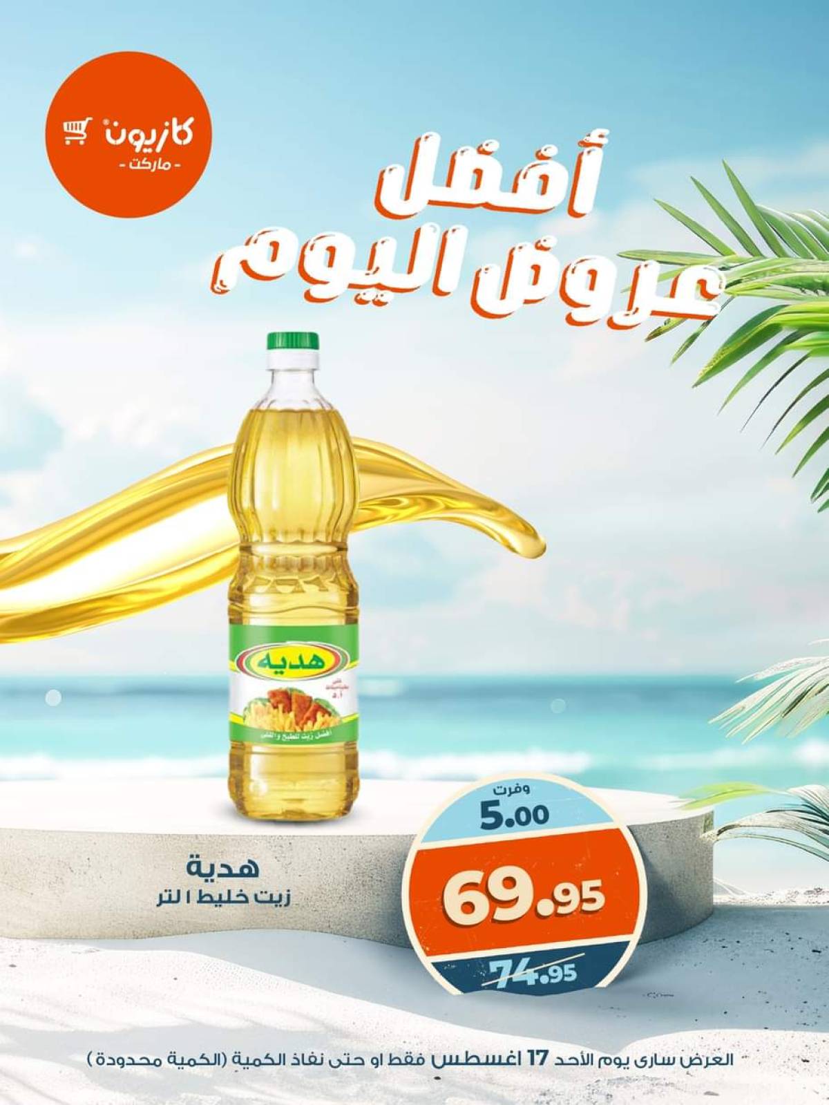 عروض كازيون ماركت اليوم الأحد 17 أغسطس 2025 أفضل عروض كازيون اليوم