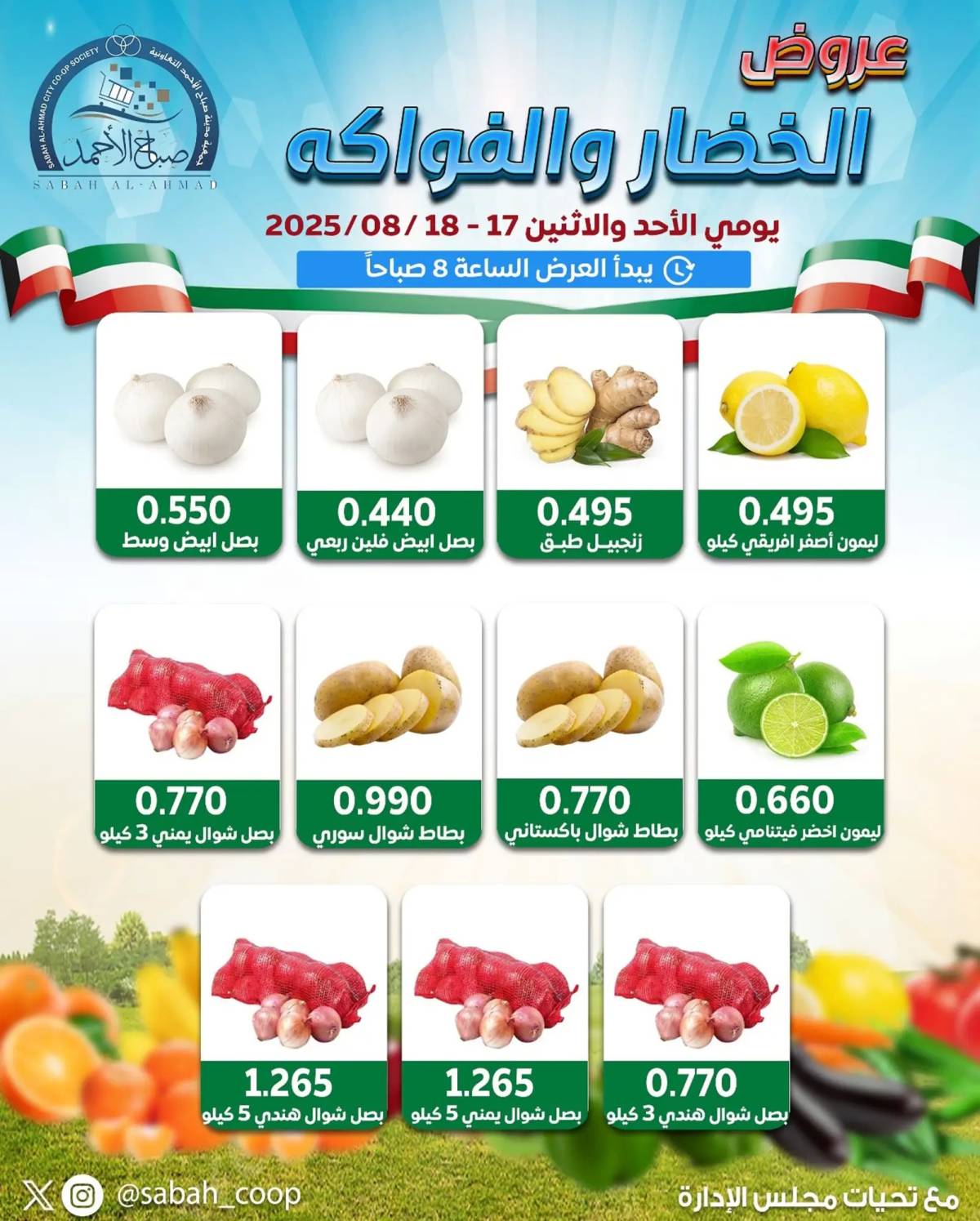 عروض جمعية صباح الأحمد من 17 حتى 18 أغسطس 2025 الخضار والفاكهة