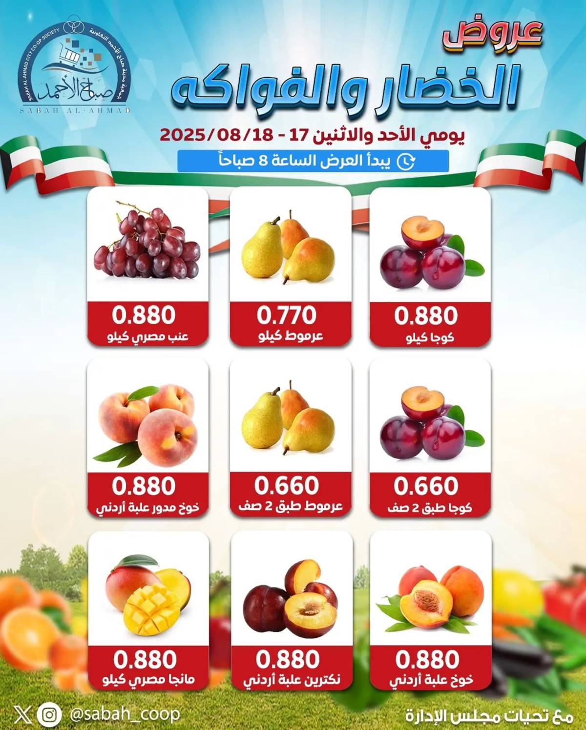 عروض جمعية صباح الأحمد من 17 حتى 18 أغسطس 2025 الخضار والفاكهة