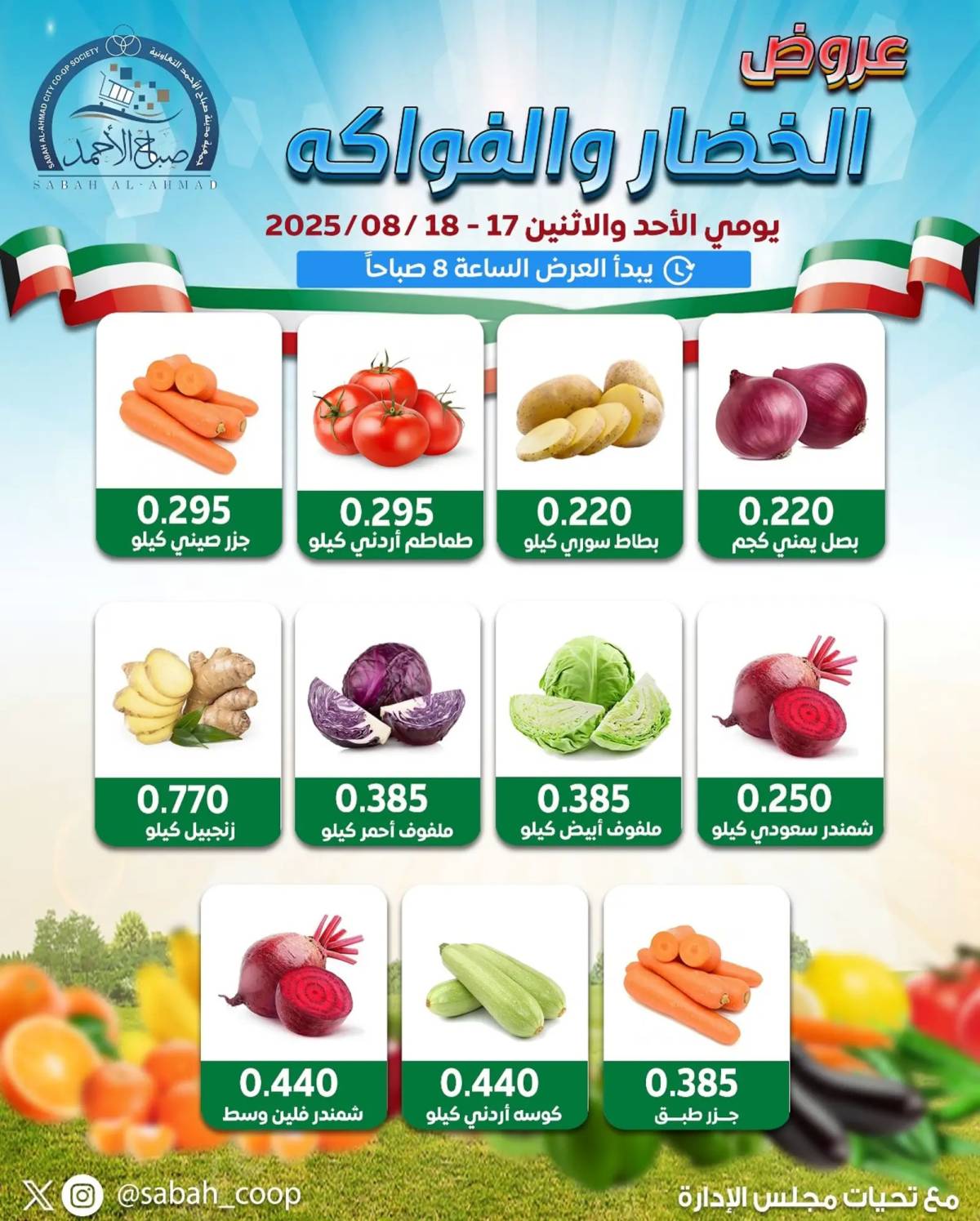 عروض جمعية صباح الأحمد من 17 حتى 18 أغسطس 2025 الخضار والفاكهة