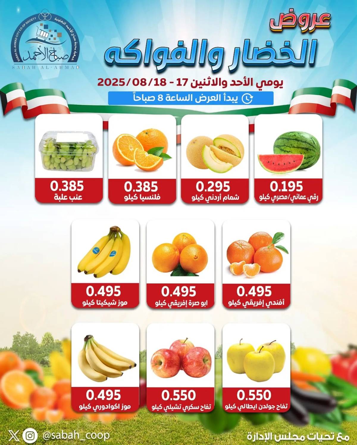 عروض جمعية صباح الأحمد من 17 حتى 18 أغسطس 2025 الخضار والفاكهة