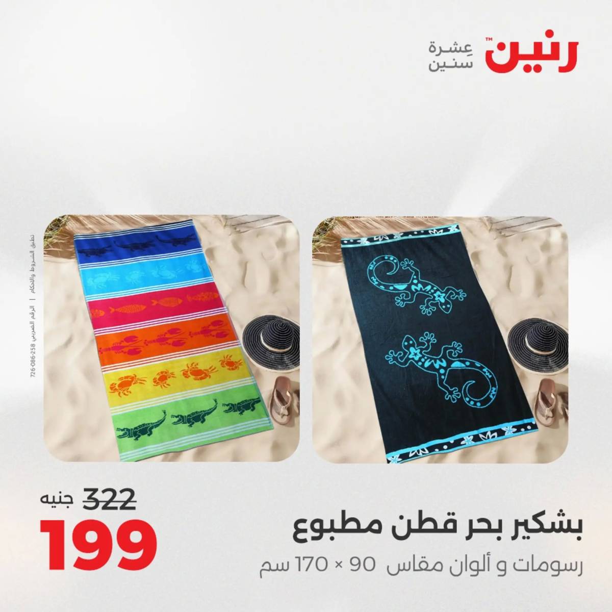 عروض رنين اليوم الإثنين 18 أغسطس 2025 المفروشات الملابس وأحذية